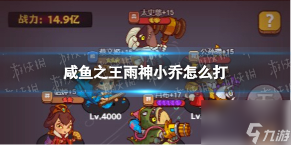 <a id='link_pop' class='keyword-tag' href='https://www.9game.cn/xianyuzhiwang/'>咸鱼之王</a>雨神小乔怎么打雨神小乔配队打法