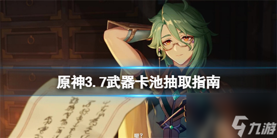 原神3.7武器池有什么武器 原神3.7武器卡池抽取指南