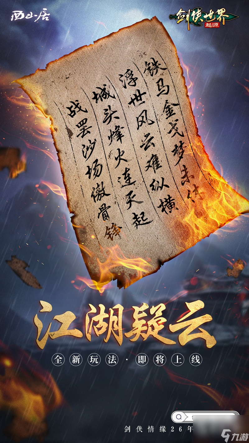 神秘新門派驚現(xiàn)江湖！《劍俠世界:起源》即將迎來(lái)大動(dòng)作