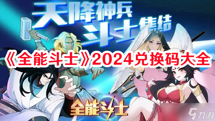 《全能斗士》2024兑换码大全