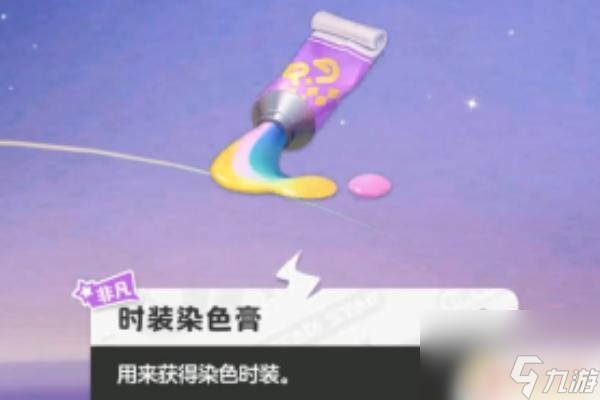 卡车之星怎么染色衣服 元梦之星如何染色衣服
