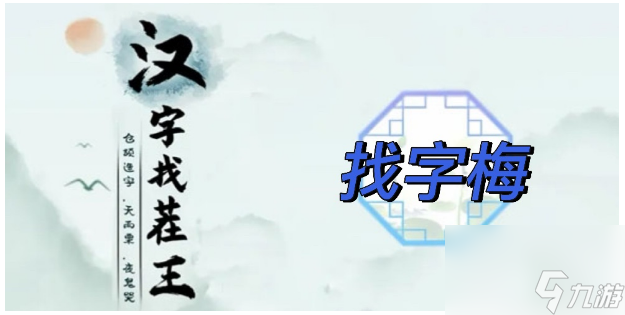 汉字找茬王找字梅攻略？汉字找茬王攻略分享