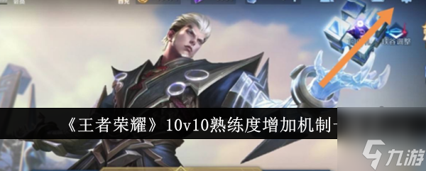 《王者榮耀》10v10熟練度是多少 10v10熟練度增加機制攻略