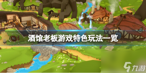 《酒馆老板》游戏特色玩法一览