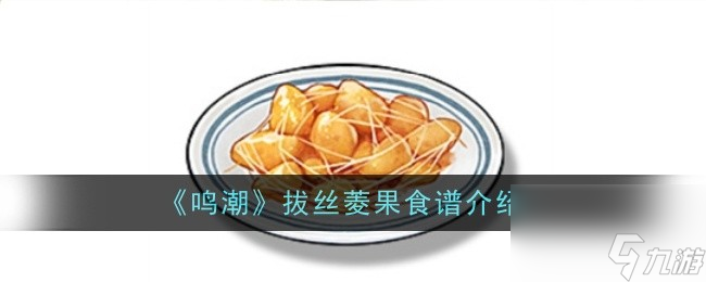 《鸣潮》拔丝菱果食谱介绍