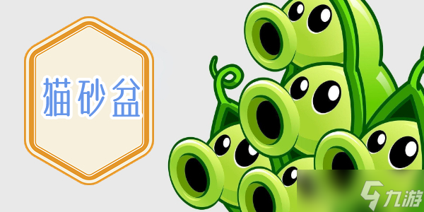 植物大战僵尸杂交版猫砂盆有什么用