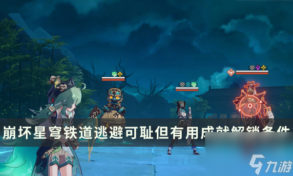 《崩坏星穹铁道》战斗相关成就攻略 逃避可耻但有用成就解锁条件