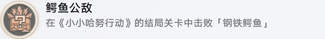 崩坏:星穹铁道鳄鱼公敌成就攻略