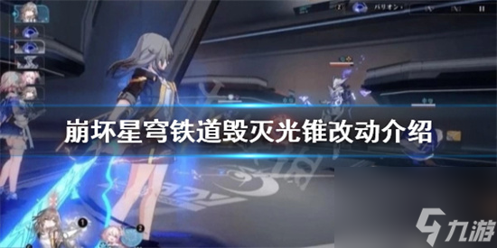 崩坏星穹铁道毁灭光锥有什么变化 崩坏星穹铁道毁灭光锥改动介绍