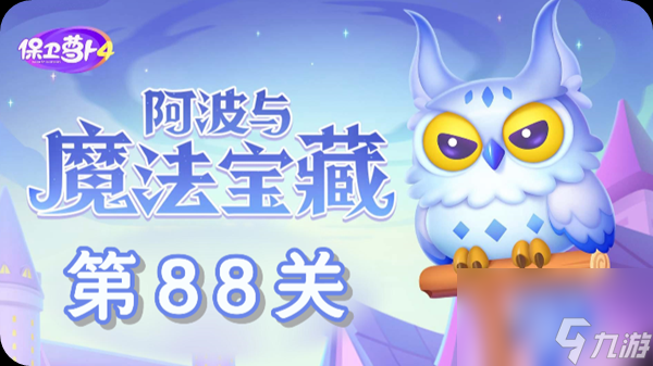 《保卫萝卜4》阿波与魔法宝藏第88关怎么过？