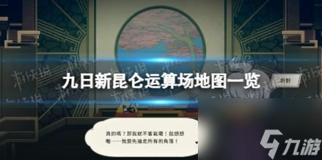 九日新昆仑运算场地图一览