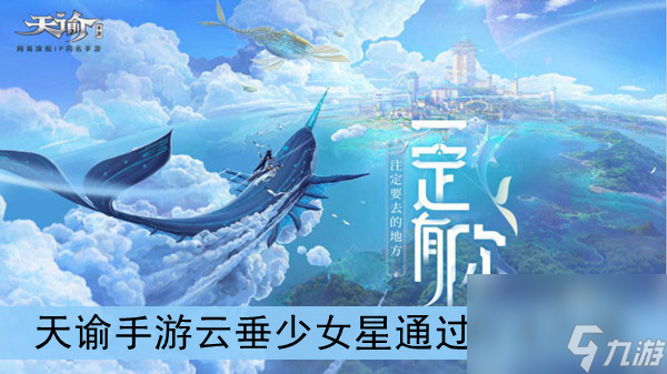 <a id='link_pop' class='keyword-tag' href='https://www.9game.cn/tianyu/'>天谕手游</a>云垂少女星通过方法介绍