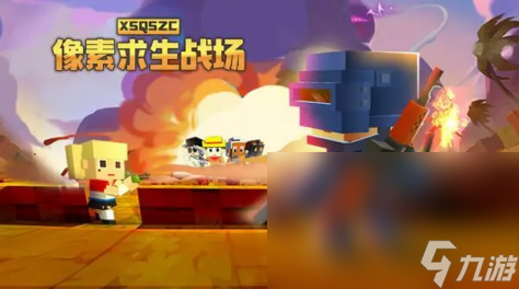 像素求生战场下载链接分享 像素求生战场游戏怎么下载截图