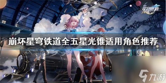 崩坏星穹铁道有哪些五星光锥 崩坏星穹铁道有哪些五星光锥