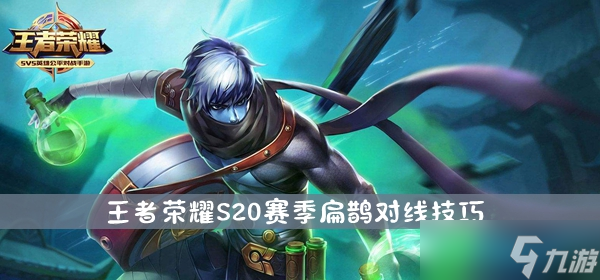 <a id='link_pop' class='keyword-tag' href='https://www.9game.cn/wzry/'>王者荣耀</a>S20赛季扁鹊对线怎么玩