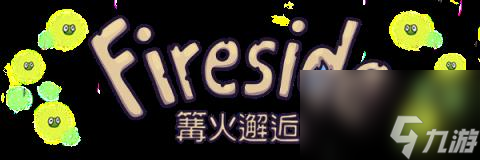 篝火邂逅玩法内容介绍