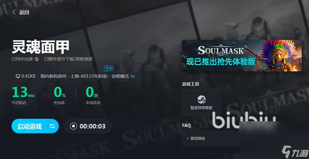 Soulmask加速器好用吗 适合灵魂面甲的加速器分享
