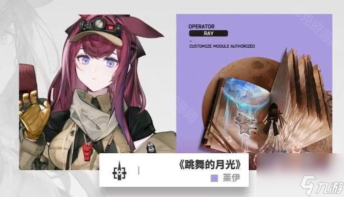 《明日方舟》莱伊新模组“跳舞的月光”效果一览