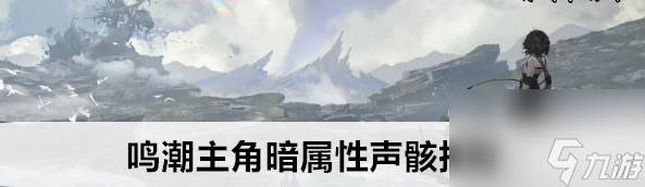 <a id='link_pop' class='keyword-tag' href='https://www.9game.cn/mingchao/'>鸣潮</a>主角暗属性声骸搭配介绍