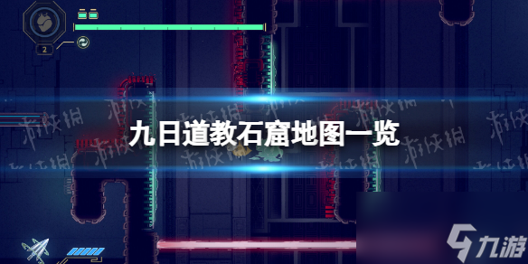 《九日》道教石窟地图一览