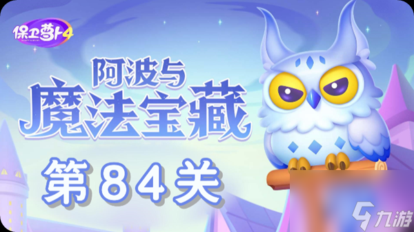 《保卫萝卜4》阿波与魔法宝藏第84关怎么过 