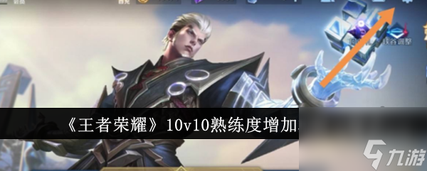 《王者榮耀》10v10熟練度是多少 10v10熟練度增加機(jī)制攻略