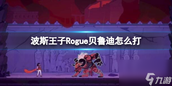 《波斯王子Rogue》贝鲁迪打法攻略 巧妙应对震地与冲击波