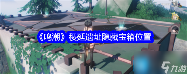 鸣潮稷延遗址隐藏宝箱在哪 稷延遗址隐藏宝箱获取方法