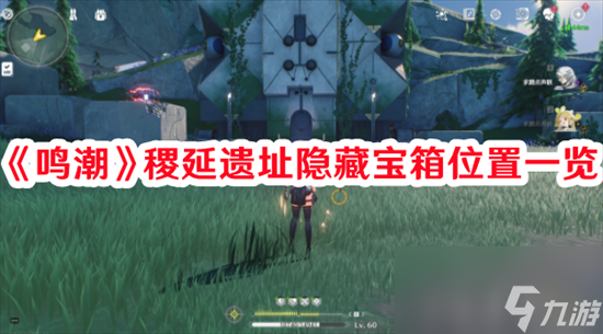 鸣潮稷延遗址隐藏宝箱怎么获得 鸣潮稷延遗址隐藏宝箱位置及获取流程一览表