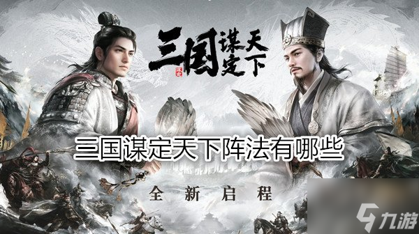 三国谋定天下阵法有哪些 三国谋定天下阵法攻略图文解析