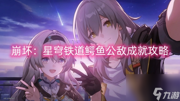 崩坏：星穹铁道鳄鱼公敌成就攻略