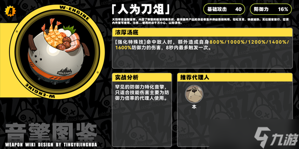 绝区零人为刀俎音擎介绍