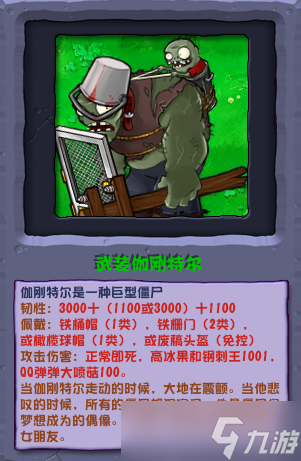 《植物大战僵尸杂交版》武装伽刚特尔介绍