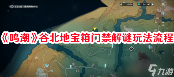 《鸣潮》谷北地宝箱门禁解谜玩法流程