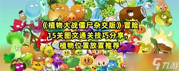 《植物大战僵尸杂交版》冒险15关图文通关技巧推荐 植物在哪里放置推荐