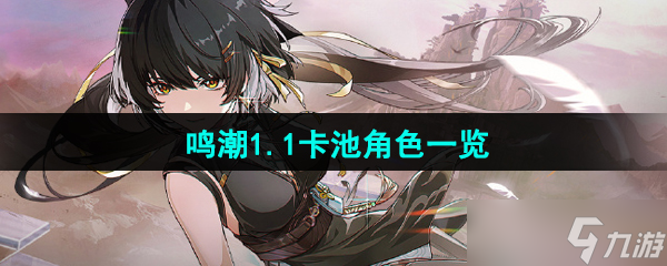 《鸣潮》1.1版本卡池角色一览