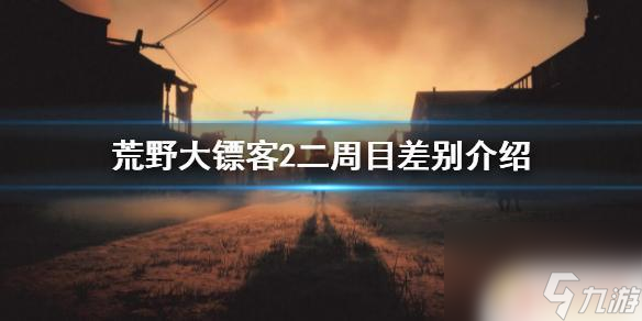 荒野大鏢客2二周目可以繼承嗎 《荒野大鏢客2》二周目新內(nèi)容