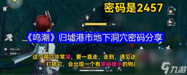 鳴潮歸墟港市地下洞穴密碼是什么 歸墟港市地下洞穴密碼大全介紹