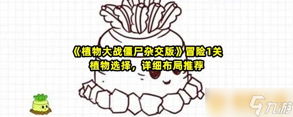 《植物大战僵尸杂交版》冒险1关植物选择 详细布局推荐