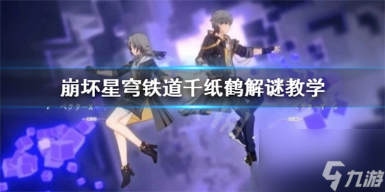 崩坏星穹铁道千纸鹤在哪 崩坏星穹铁道千纸鹤解谜教学