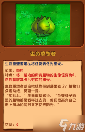 《植物大戰(zhàn)僵尸雜交版》生命重塑者有什么用