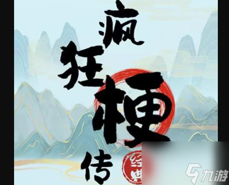 疯狂梗传回忆故事怎么玩 游戏玩法攻略