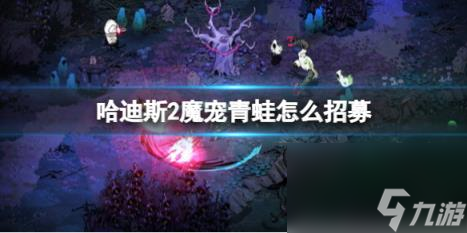 哈迪斯2魔寵青蛙招募方法