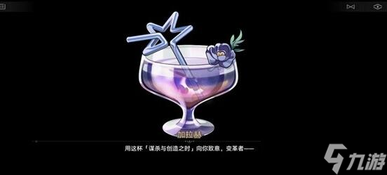 崩坏星穹铁道加拉赫调酒结局达成方式一览