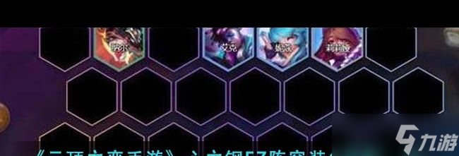 云顶之弈地下魔盗团装备奖励有哪些？云顶之弈手游内容分享