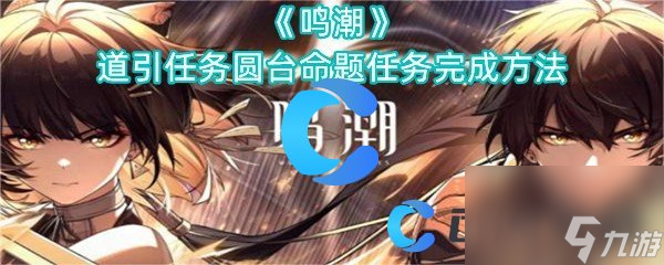 《鸣潮》道引任务圆台命题任务完成方法