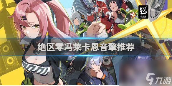 绝区零冯莱卡恩最佳音擎武器推荐排行