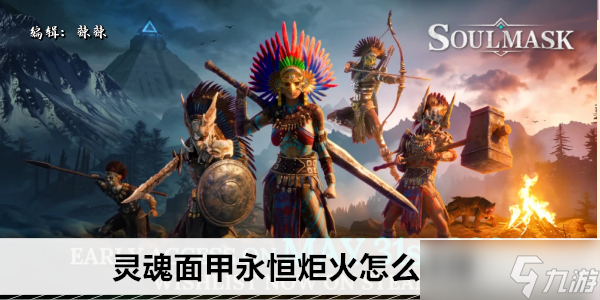 灵魂面甲永恒炬火怎么获得