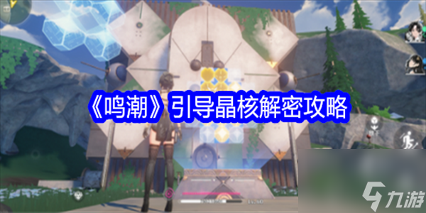鸣潮引导晶核怎么解密