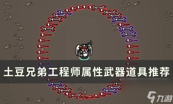 土豆兄弟工程师武器玩法详解